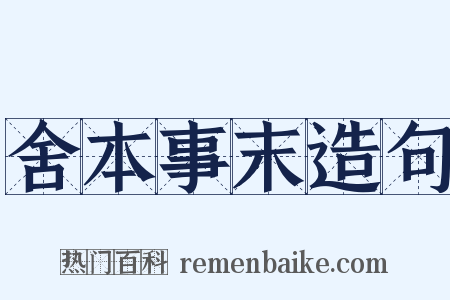 舍本事末造句是什么意思的图片